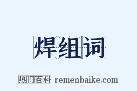 焊组词是什么意思的图片